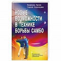 Дзюдо. Самбо. Ниндзюцу. Тэквондо Дзюдо. Самбо. Ниндзюцу. Тэквондо