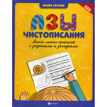 Азы чистописания