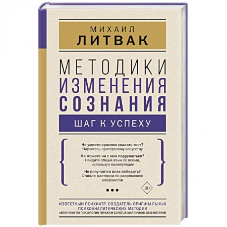 Практическая психология, книга Методики изменения сознания: шаг к успеху купить по скидке