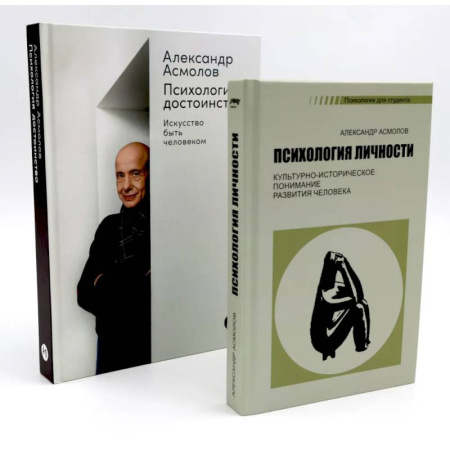 Психодиагностика, книга Психология личности. Психология достоинства: Искусство быть человеком (комплект из 2-х книг) купить по скидке