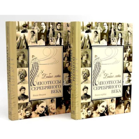 Русская поэзия, книга Бабье лето. Поэтессы Серебряного века. В 2 кн. (комплект из 2-х книг) купить по скидке