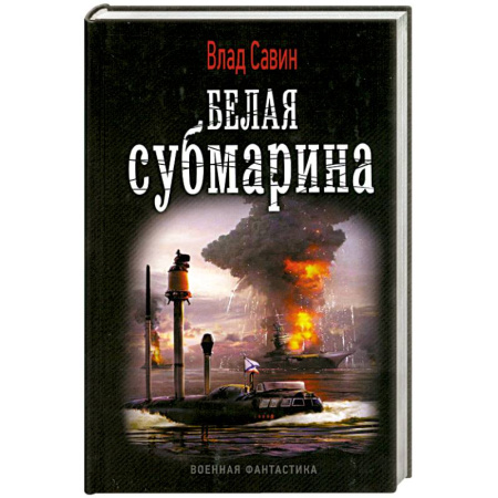 Книги, книга Морской волк. Белая субмарина купить по скидке