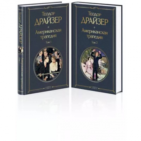 Зарубежная классика, книга Американская трагедия (комплект из 2 книг) купить по скидке