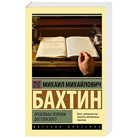 Филологические науки в целом. Частные филологии, книга Проблемы поэтики Достоевского купить по скидке