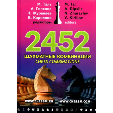 Шахматы. Шашки, книга 2452 шахматные комбинации купить по скидке