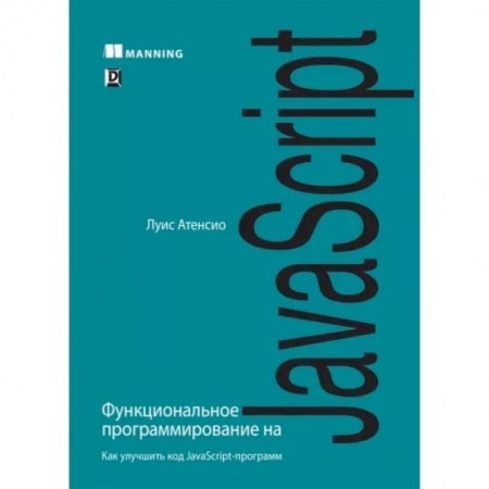 Программы, утилиты, книга Функциональное программирование на JavaScript купить по скидке