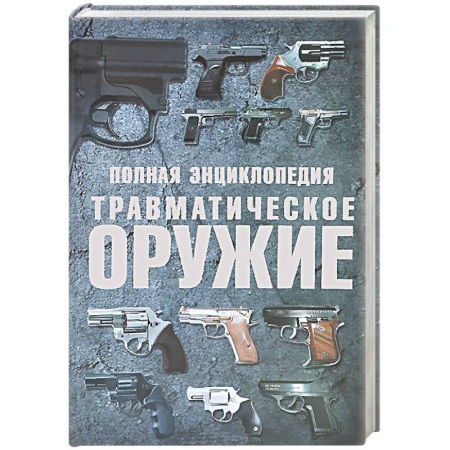 Книги, книга Полная энциклопедия. Травматическое оружие купить по скидке