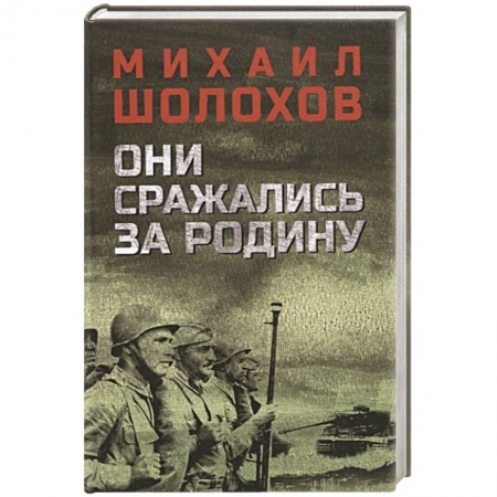 Военный роман, книга Они сражались за Родину купить по скидке