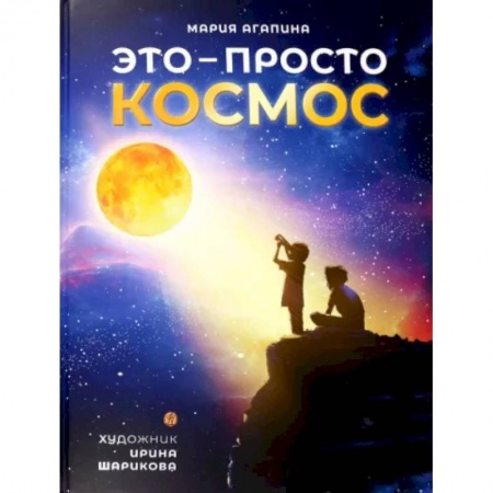 Человек. Земля. Вселенная, книга Это-просто космос купить по скидке