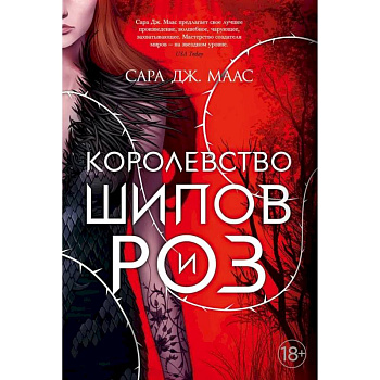 Цикл. Королевство шипов и роз. (комплект из 5-ти книг)