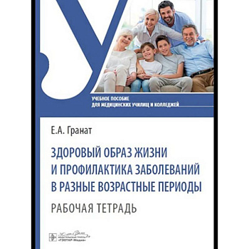 Здоровый образ жизни и профилактика заболеваний в разные возрастные периоды. Рабочая тетрадь: Учебное пособие