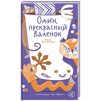 Один прекрасный Валенок