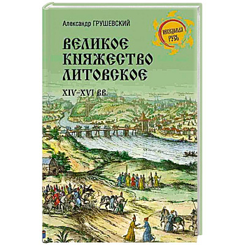 Великое княжество Литовское.XIV-XVI вв.