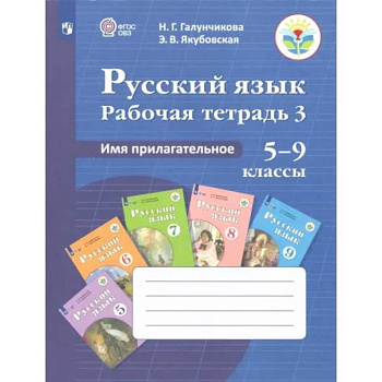 Русский язык. 5-9 классы. Рабочая тетрадь. Часть 3. Имя прилагательное. ФГОС ОВЗ