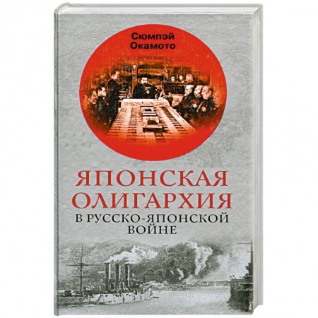 История войн, книга Японская олигархия в Русско-японской войне купить по скидке