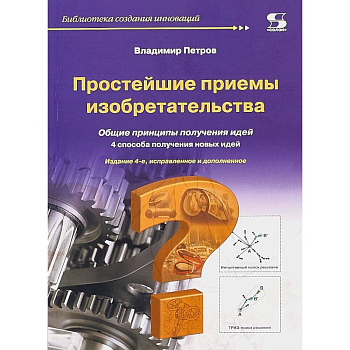 Простейшие приемы изобретательства