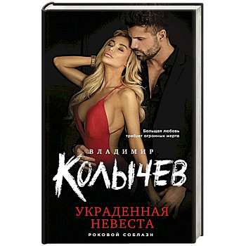 Украденная невеста