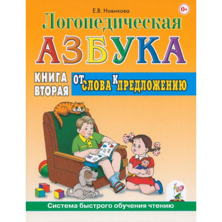Методика обучения. Методические пособия для учителей, книга Логопедическая азбука. Система быстрого обучения чтению. Книга 2. От слова к предложению купить по скидке