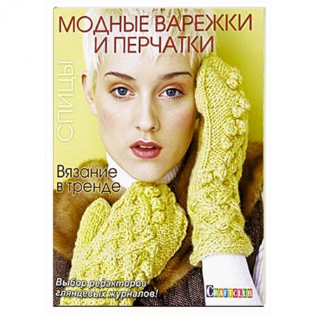 Книги, книга Вязание в тренде: Модные варежки и перчатки: Спицы. купить по скидке