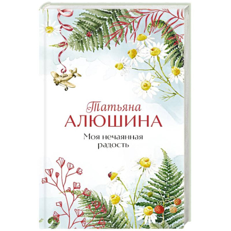 Отечественный любовный роман, книга Моя нечаянная радость купить по скидке