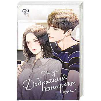 Добрачный контракт. Книга 1