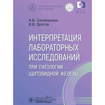 Интерпретация лабораторных исследований при патологии щитовидной железы