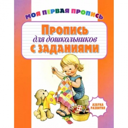Письмо, мелкая моторика, книга Пропись для дошкольников с заданиями купить по скидке