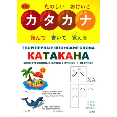 Учебники, самоучители, пособия, книга Твои первые японские слова. В 2-х частях. Часть 2. Катакана. Заимствованные слова в стихах + прописи купить по скидке