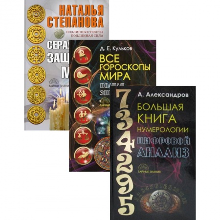 Заговоры, заклинания, книга Энциклопедия тайных знаний. Комплект в 3-х книгах: Большая книга нумерологии. Цифровой анализ. Все гороскопы мира. Полная энциклопедия. Серая книга защитной магии купить по скидке
