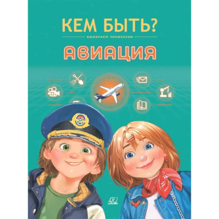 Наука. Техника. Транспорт, книга Кем быть. Авиация купить по скидке