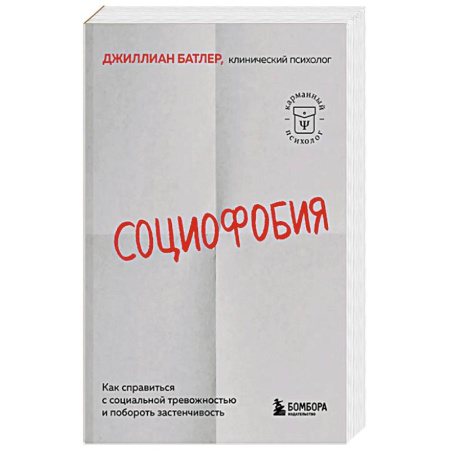 Психотерапия, книга Социофобия. Как справиться с социальной тревожностью и побороть застенчивость купить по скидке