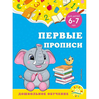 Первые прописи: для детей 6-7 лет