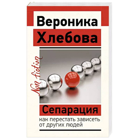 Практическая психология, книга Сепарация. Как перестать зависеть от других людей купить по скидке