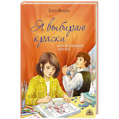 Повести и рассказы о детях, книга Я выбираю краски купить по скидке