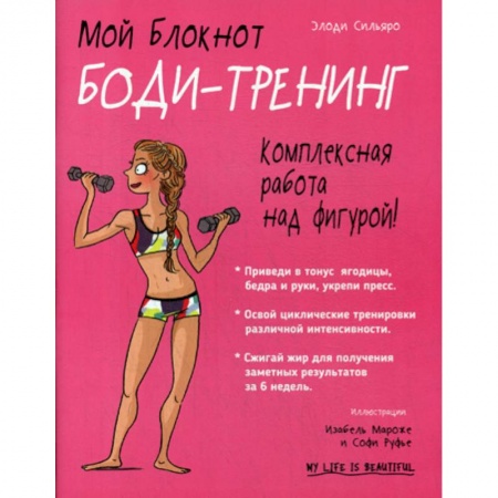 Аэробика. Фитнес. Шейпинг, книга Мой блокнот. Боди-тренинг купить по скидке