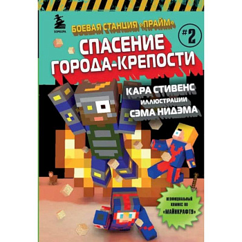 Боевая станция 'Прайм'. Книга 2. Спасение Города-крепости