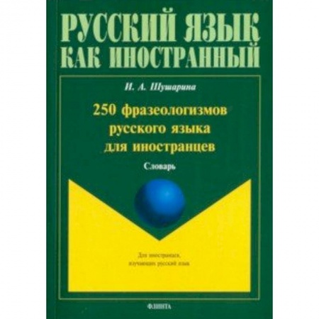 Русский язык как иностранный. Учебные пособия, книга 250 фразеологизмов русского языка для иностранцев купить по скидке