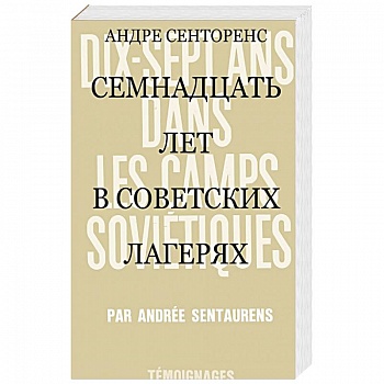 17 лет в советских лагерях