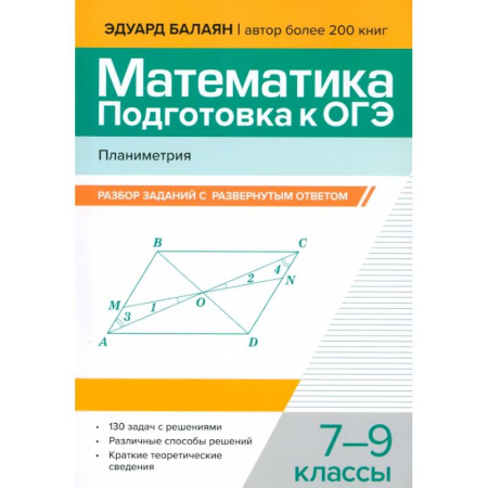 Математика. Алгебра. Геометрия, книга Математика. Подготовка к ОГЭ. Планиметрия. 7-9 классы купить по скидке