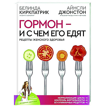 Гормон - и с чем его едят. Рецепты женского здоровья