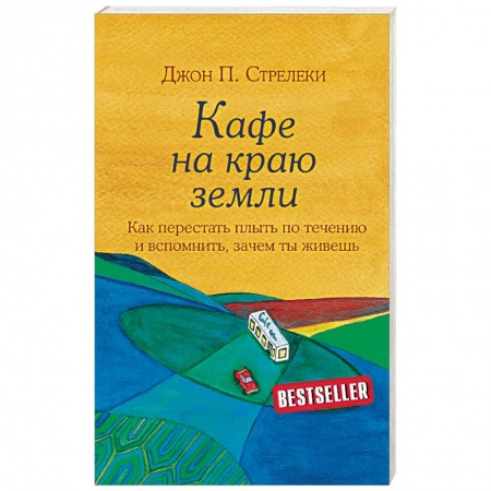 Практическая психология, книга Кафе на краю земли купить по скидке