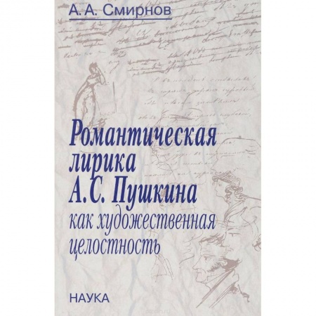Русская поэзия, книга Романтическая лирика А.С.Пушкина как художественная целостность купить по скидке
