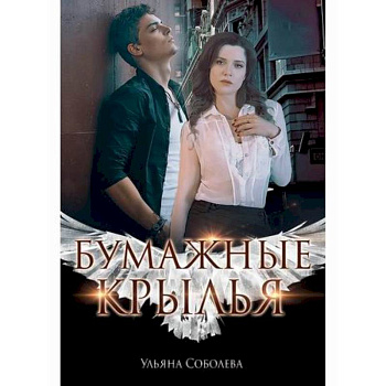 Бумажные крылья