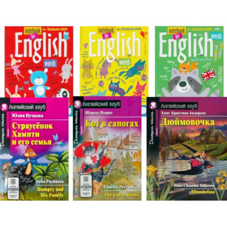 Чтение на английском языке, книга Страусенок Хампти и его семья. Кот в сапогах. Дюймовочка + Тетради для записи английских слов.(комплект из 3-х книг + 3 тетради). Книги на англ.языке купить по скидке