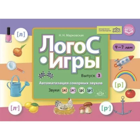 Дидактический материал для логопедов, книга ЛогоС-Игры. Выпуск 3. Автоматизация сонорных звуков. Звуки [л], [л’], [р], [р’] купить по скидке