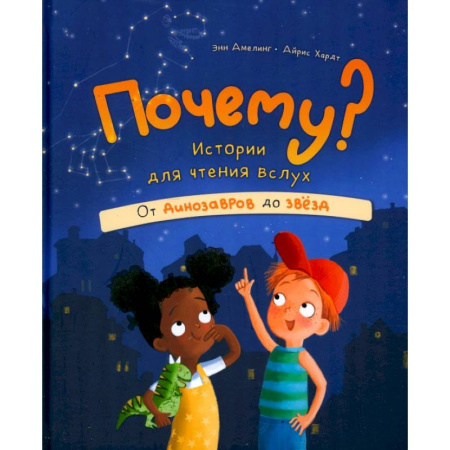 Все обо всем. Универсальные энциклопедии, книга Почему? Истории для чтения вслух. От динозавров до звёзд купить по скидке