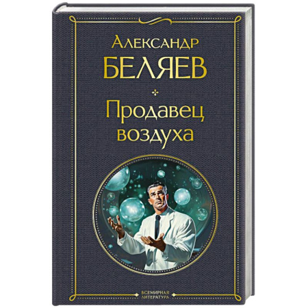 Классическая русская фантастика, книга Продавец воздуха купить по скидке