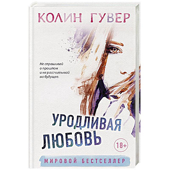 Уродливая любовь