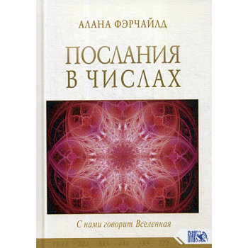 Послания в числах. С нами говорит Вселенная