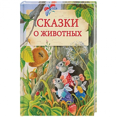 Сказки отечественных писателей, книга Сказки о животных купить по скидке